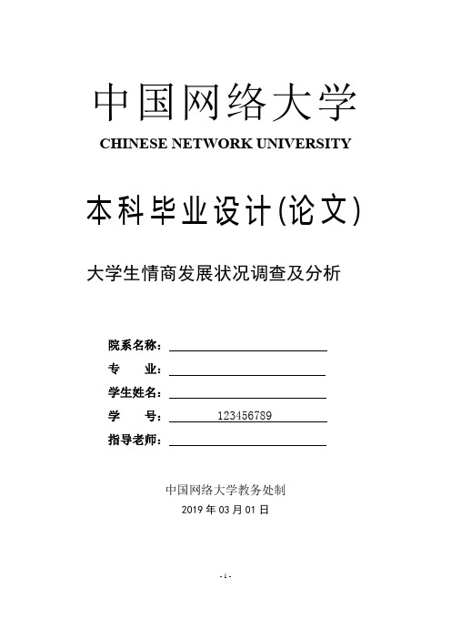 大学生情商发展状况调查及分析