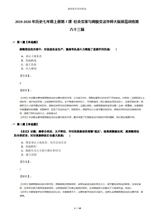 2019-2020年历史七年级上册第7课 社会变革与商鞅变法华师大版拔高训练第六十三篇