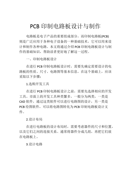 PCB印制电路板设计与制作