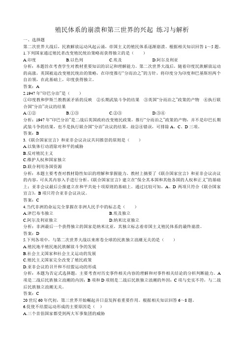 高二历史下册殖民体系的崩溃和第三世界的兴起 练习与解析1旧人教版