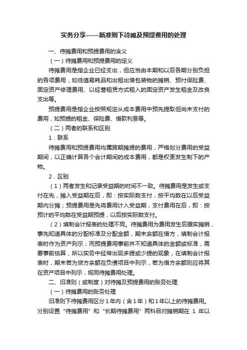 实务分享——新准则下待摊及预提费用的处理