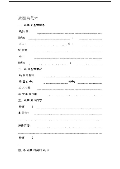 2018政府采购供应商质疑函范本.docx