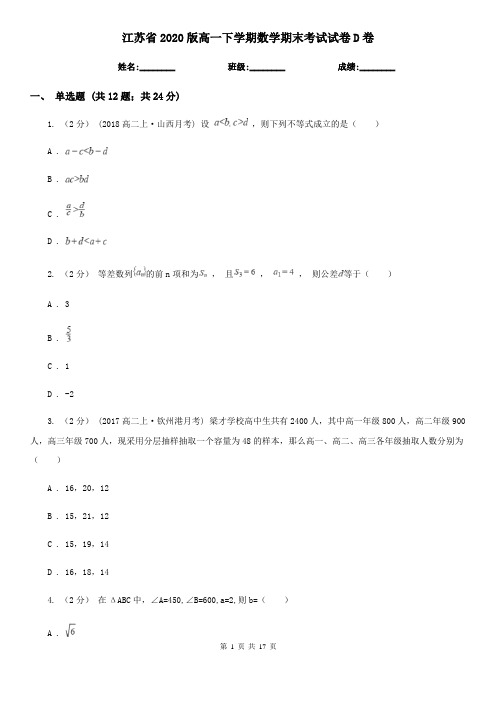 江苏省2020版高一下学期数学期末考试试卷D卷