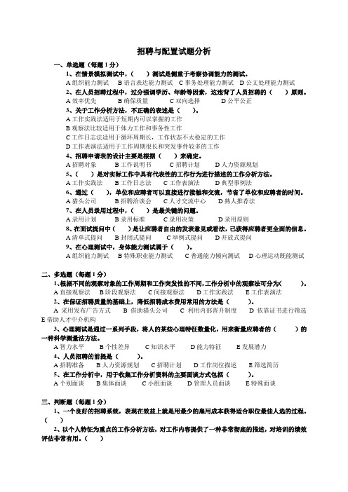 助理人力资源管理师招聘与配置试题(答案)