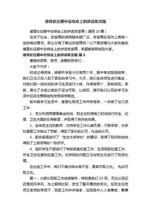 德育处在期中总结会上的讲话发言稿