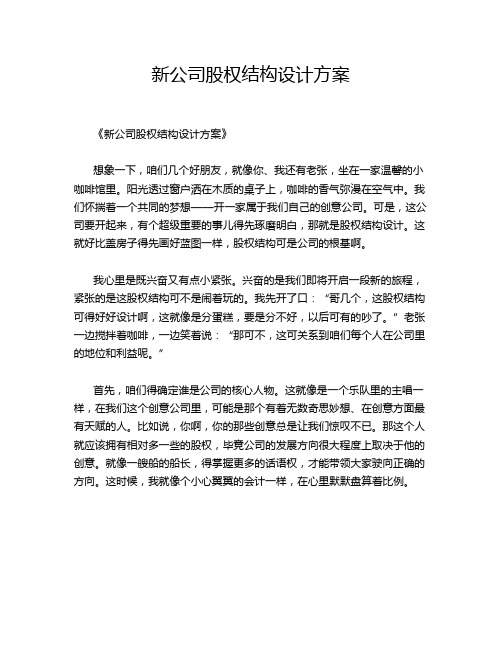 新公司股权结构设计方案