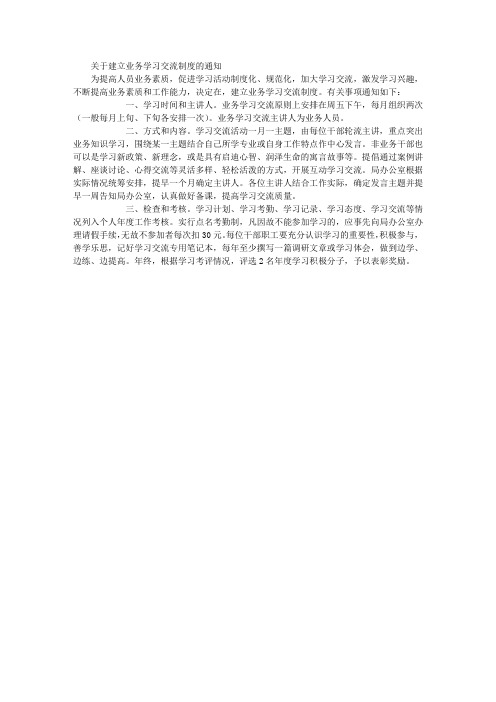 关于建立业务学习交流制度的通知