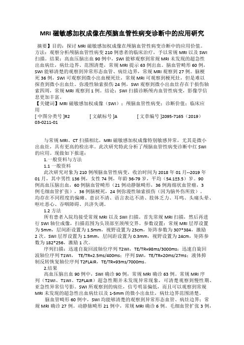 MRI磁敏感加权成像在颅脑血管性病变诊断中的应用研究