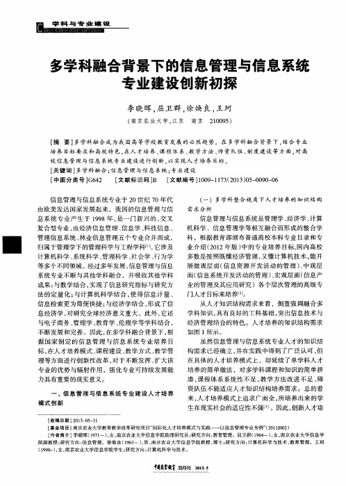 多学科融合背景下的信息管理与信息系统专业建设创新初探