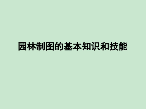 园林制图的基本知识和技能