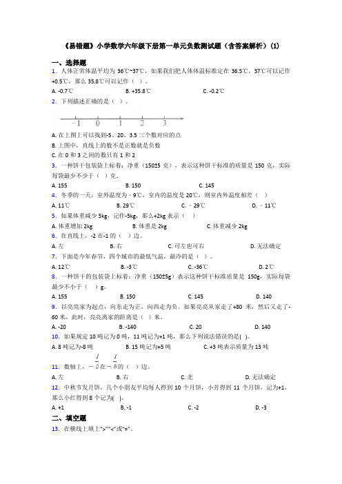 《易错题》小学数学六年级下册第一单元负数测试题(含答案解析)(1)