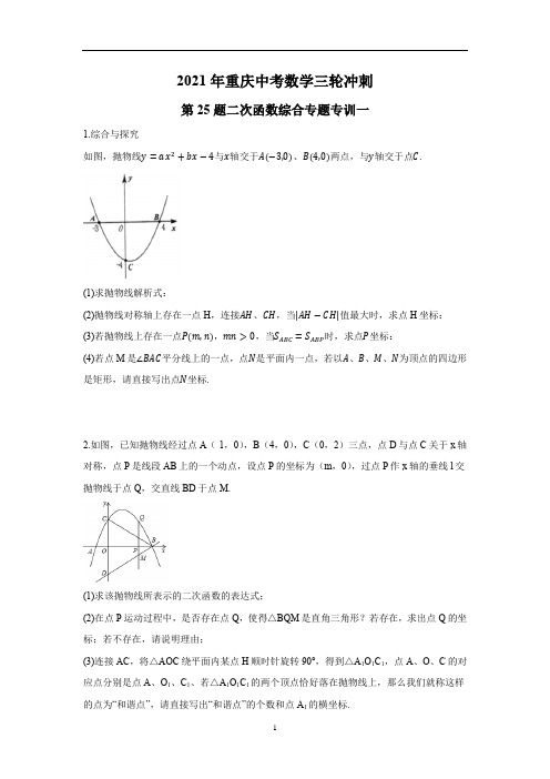 重庆中考数学三轮冲刺第25题二次函数综合专题专训一