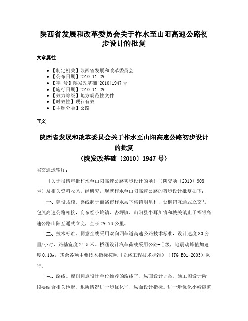 陕西省发展和改革委员会关于柞水至山阳高速公路初步设计的批复