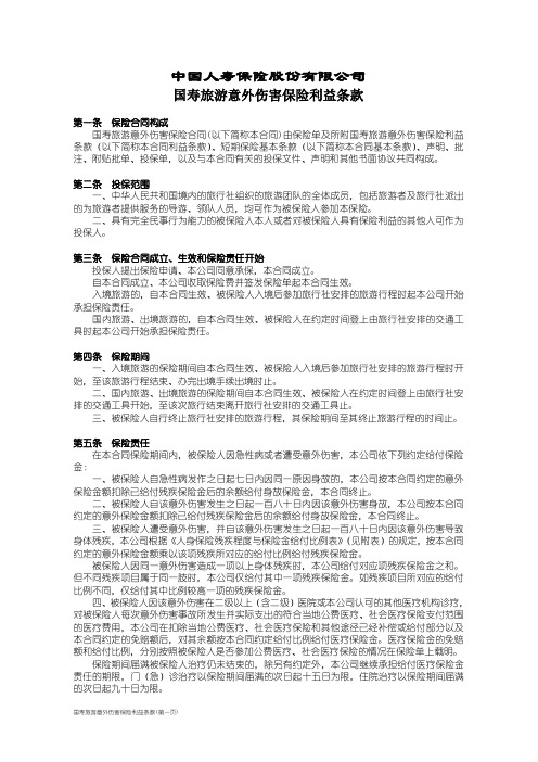 100_国寿旅游意外伤害保险利益条款