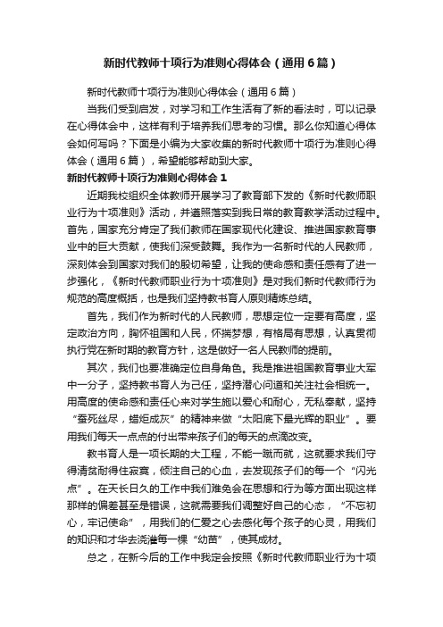 新时代教师十项行为准则心得体会（通用6篇）