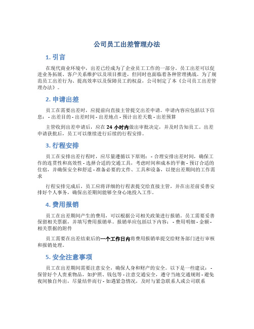 公司员工出差管理办法