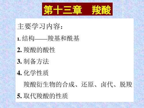 第13章 羧酸2014-04-27