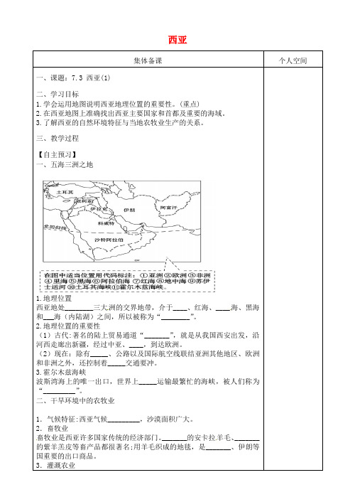 2019年 七年级地理下册7.3西亚导学案无答案新版湘教版