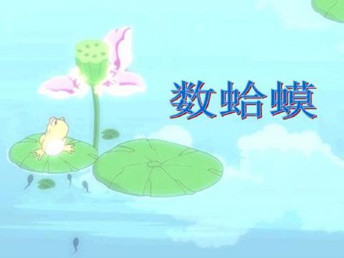 三年级音乐上册第9课数蛤笪件1花城版