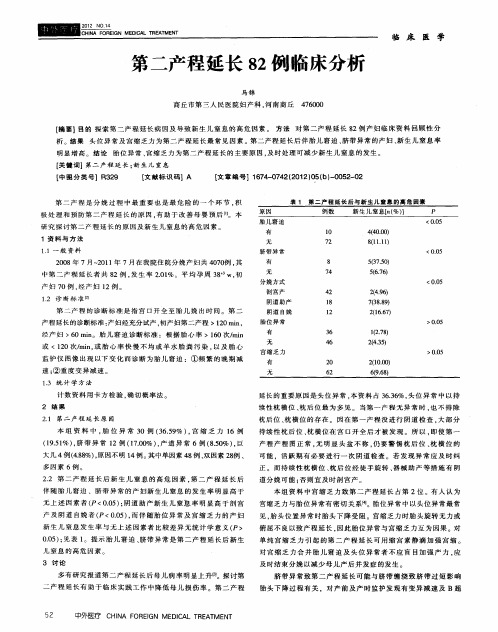 第二产程延长82例临床分析