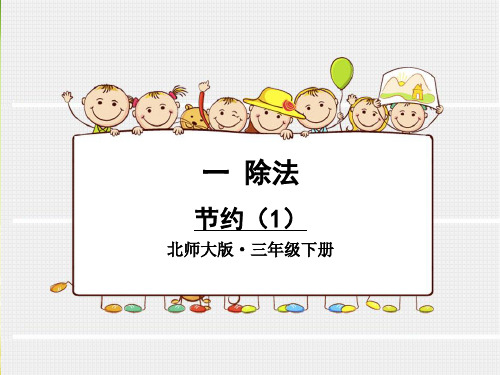 【优质课件】北师大版小学三年级下册数学《节约》课件ppt