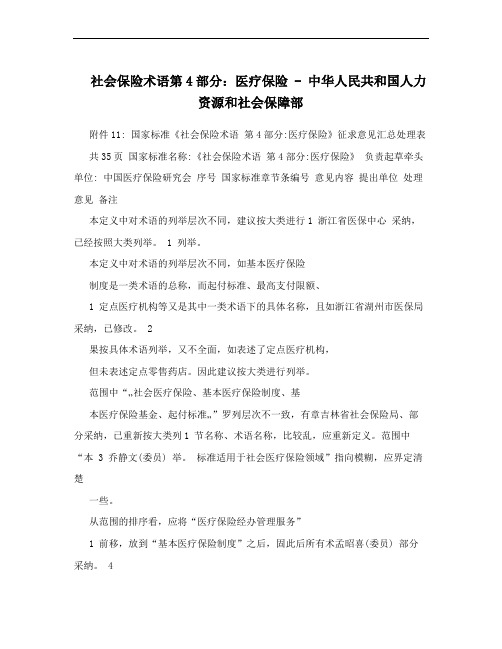 社会保险术语第4部分：医疗保险 - 中华人民共和国人力资源和社会保障部