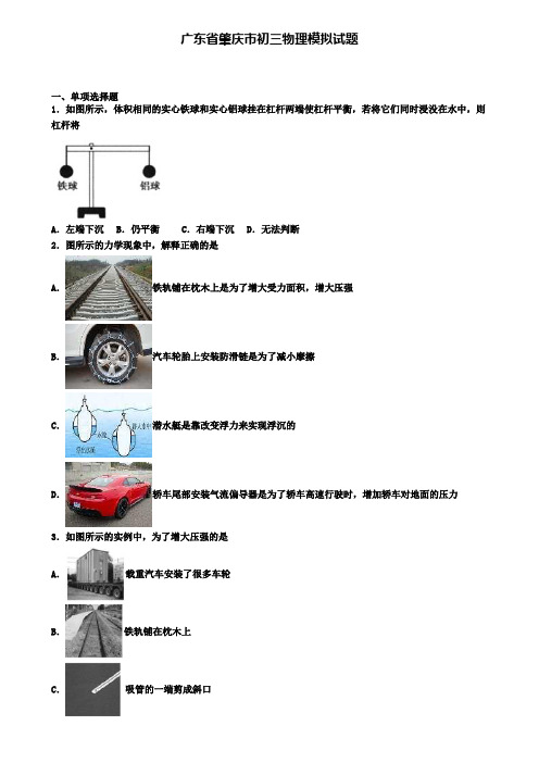 广东省肇庆市初三物理模拟试题