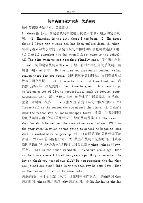 优品课件之初中英语语法知识点:关系副词