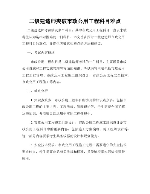 二级建造师突破市政公用工程科目难点