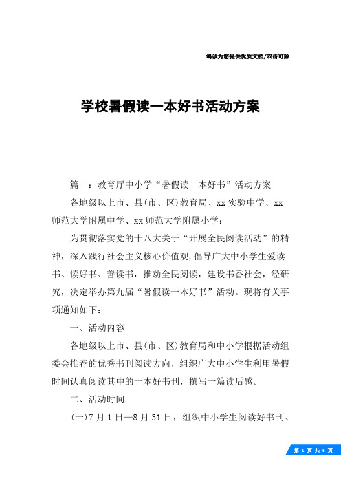 学校暑假读一本好书活动方案