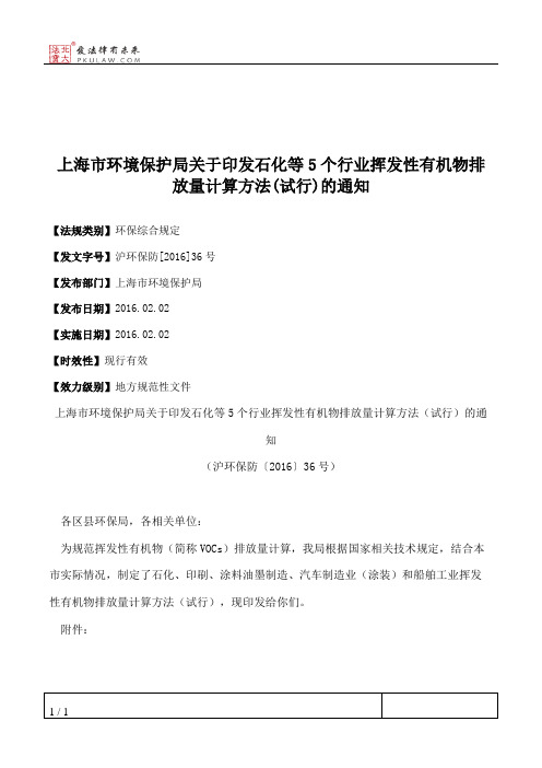 上海市环境保护局关于印发石化等5个行业挥发性有机物排放量计算