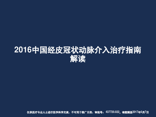 2016 中国PCI指南解读-医学版