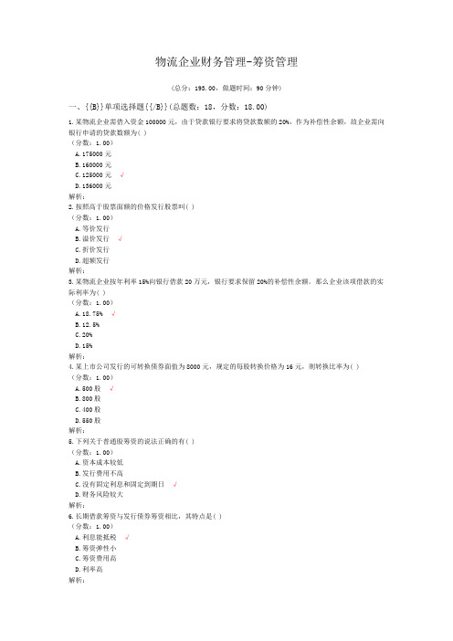 物流企业财务管理-筹资管理