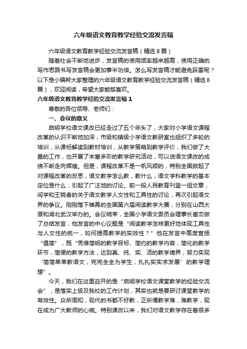 六年级语文教育教学经验交流发言稿（精选8篇）