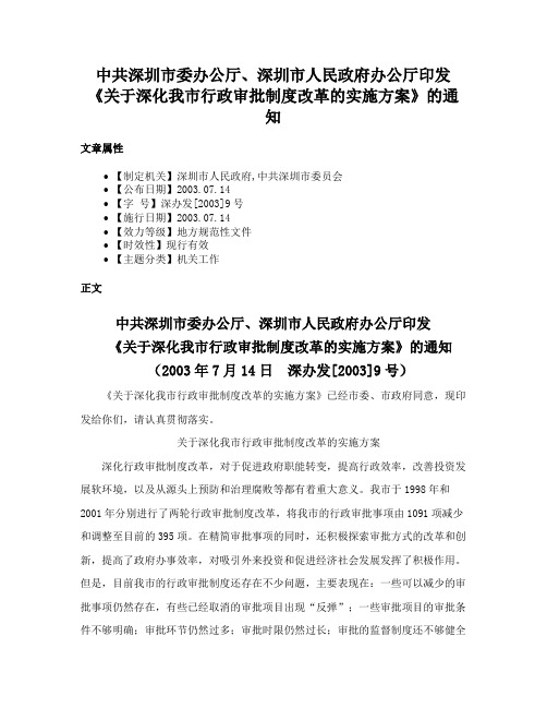 中共深圳市委办公厅、深圳市人民政府办公厅印发《关于深化我市行政审批制度改革的实施方案》的通知