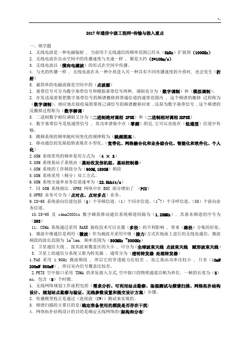 2017年度通信中级项目工程师-传输与接入重要资料