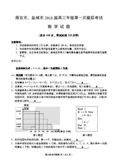 南京市、盐城市2018届高三年级第一次模拟考试数学试题(理)含答案