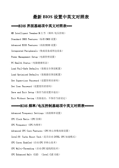 最新BIOS设置中英文对照表