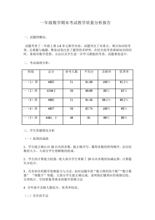 2014年小学一年级上学期数学期末考试教学质量分析报告