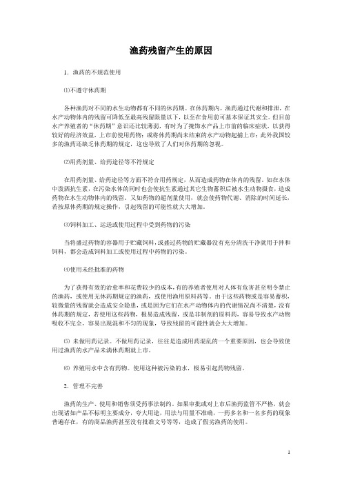 渔药残留产生的原因危害及处理与检测方法原则探讨