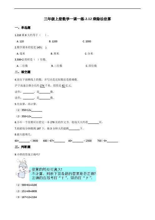 三年级上册数学一课一练-2.12乘除法估算 浙教版(含解析)