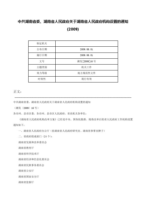 中共湖南省委、湖南省人民政府关于湖南省人民政府机构设置的通知(2009)-湘发[2009]16号