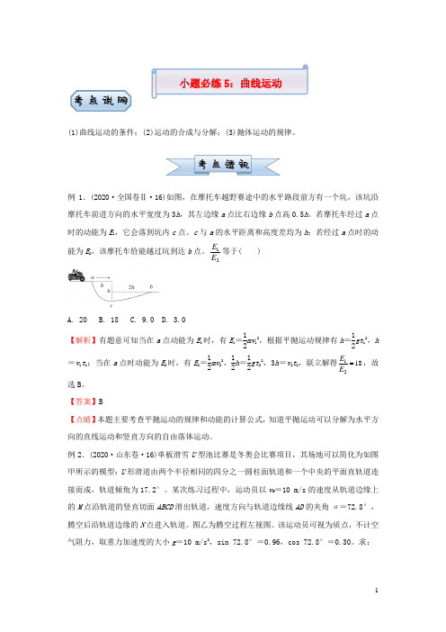 新高考2021届高考物理小题必练5曲线运动