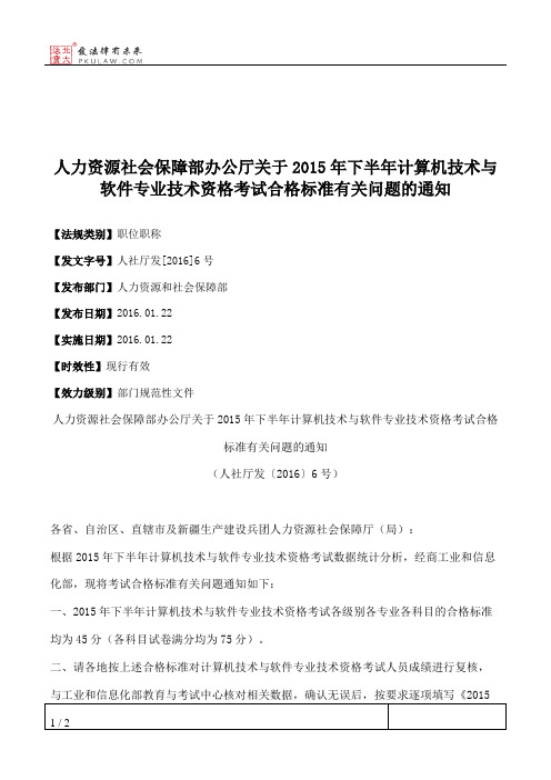 人力资源社会保障部办公厅关于2015年下半年计算机技术与软件专业