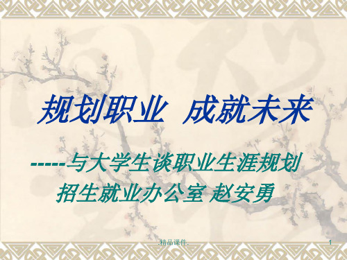 经典规划人生成就未来.ppt