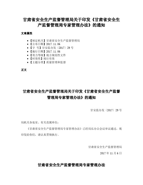 甘肃省安全生产监督管理局关于印发《甘肃省安全生产监督管理局专家管理办法》的通知