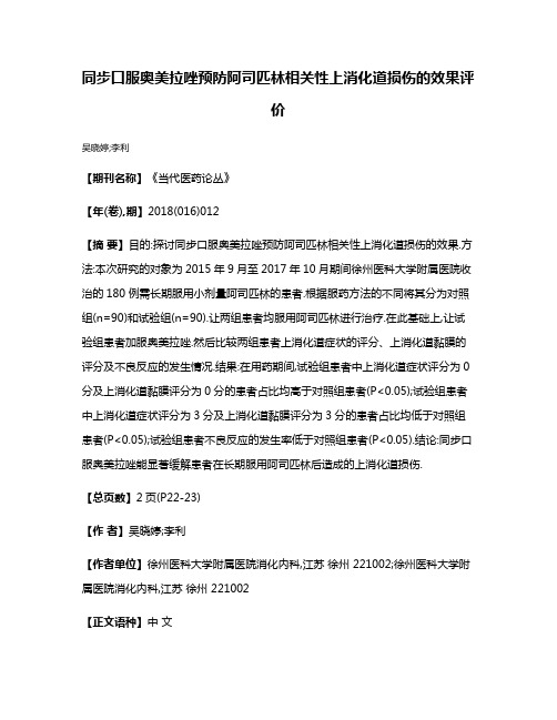 同步口服奥美拉唑预防阿司匹林相关性上消化道损伤的效果评价