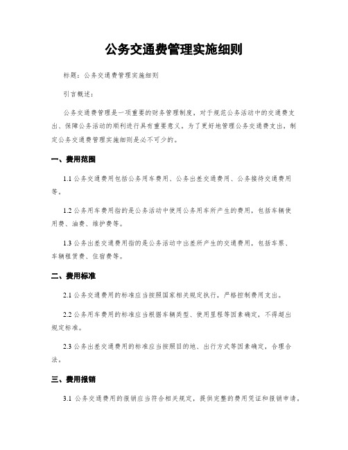 公务交通费管理实施细则