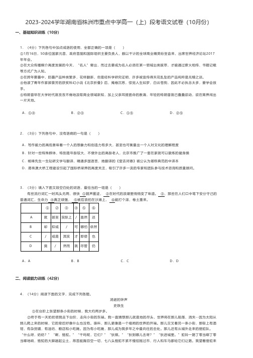 高中语文练习题 2023-2024学年湖南省株洲市高一(上)段考语文试卷(10月份)