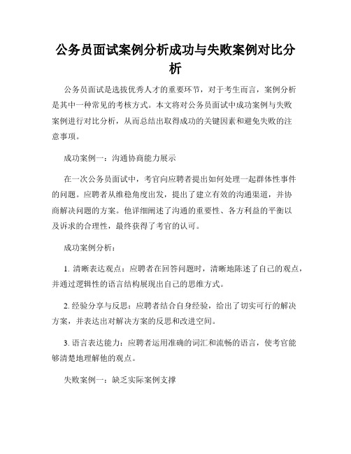 公务员面试案例分析成功与失败案例对比分析